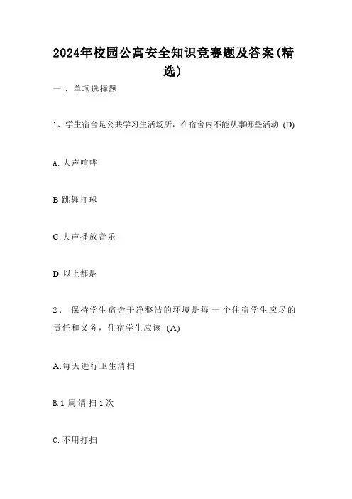 2024年校园公寓安全知识竞赛题及答案 (精选) 