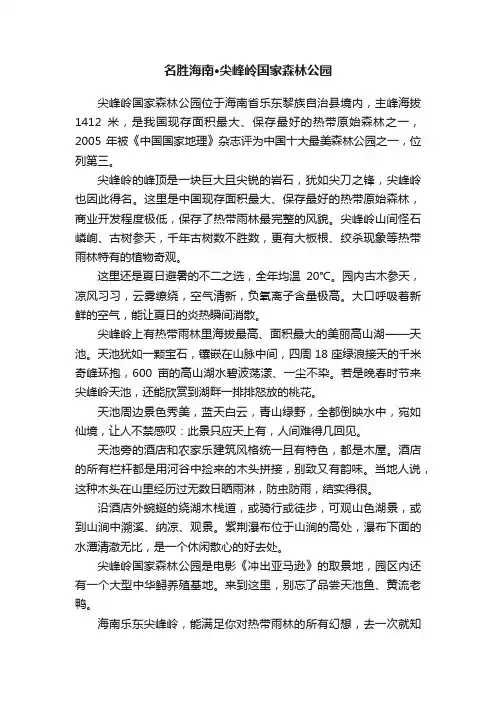 名胜海南·尖峰岭国家森林公园