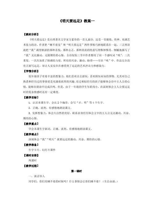 部编人教版一年级语文上册《明天要远足》教案教学设计