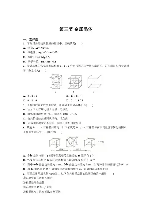 高二化学人教版选修3第三章第三节 金属晶体巩固练习