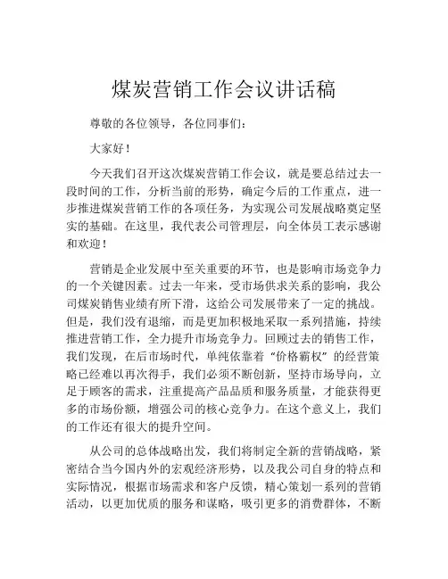 煤炭营销工作会议讲话稿