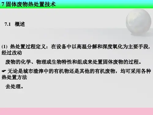 环境工程固废ppt课件
