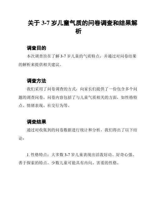 关于3-7岁儿童气质的问卷调查和结果解析