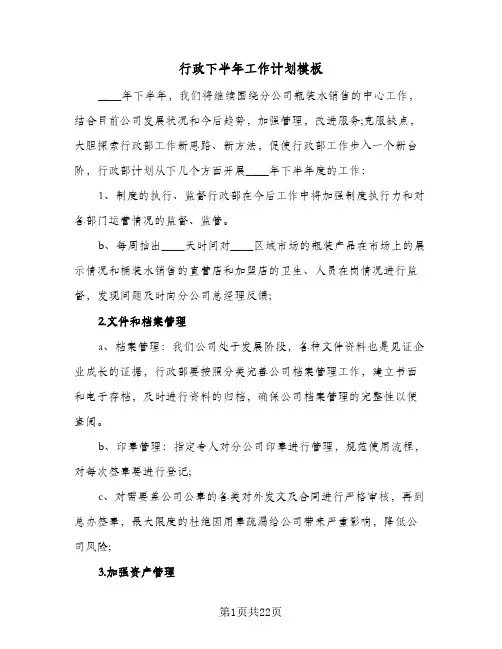 行政下半年工作计划模板(6篇)