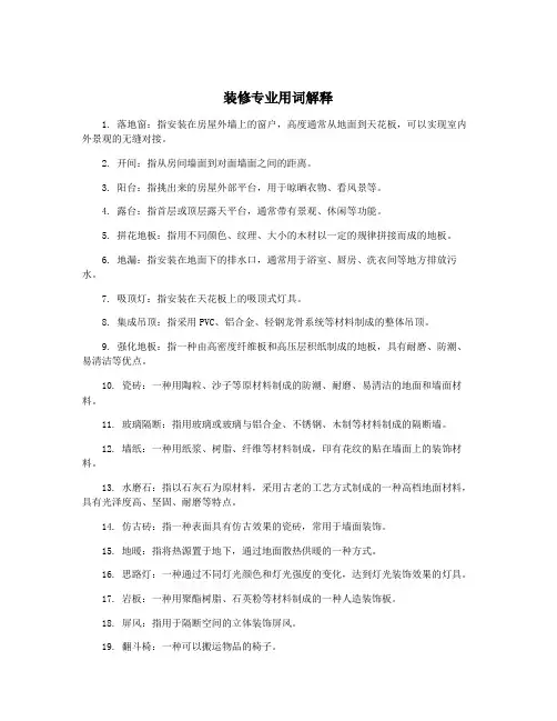 装修专业用词解释