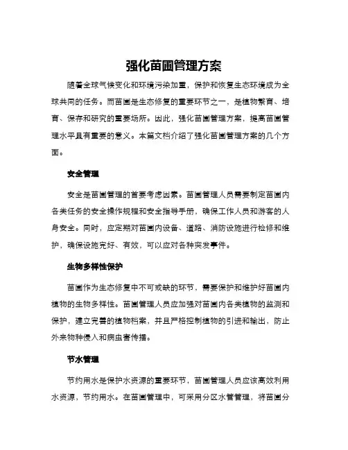 强化苗圃管理方案
