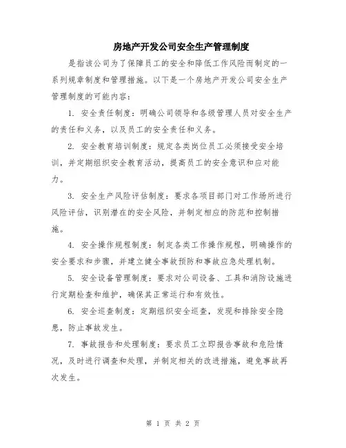 房地产开发公司安全生产管理制度