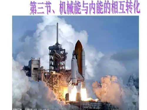 九年级物理机械能与内能的转化
