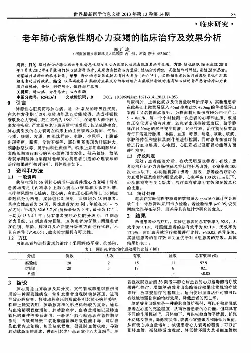 老年肺心病急性期心力衰竭的临床治疗及效果分析
