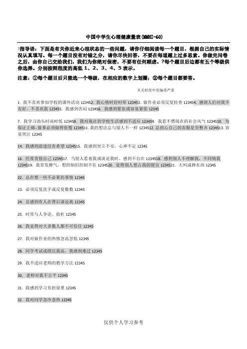 中国中学生心理健康量表(MMHI-60)(包括评分规则及诊断标准)