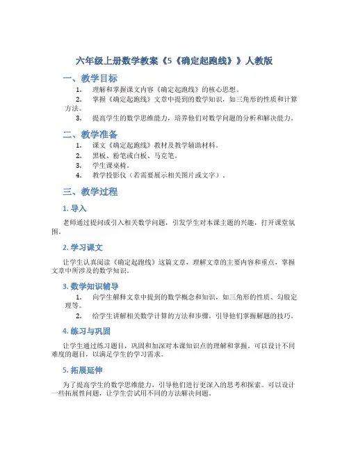六年级上册数学教案《5《确定起跑线》》人教版