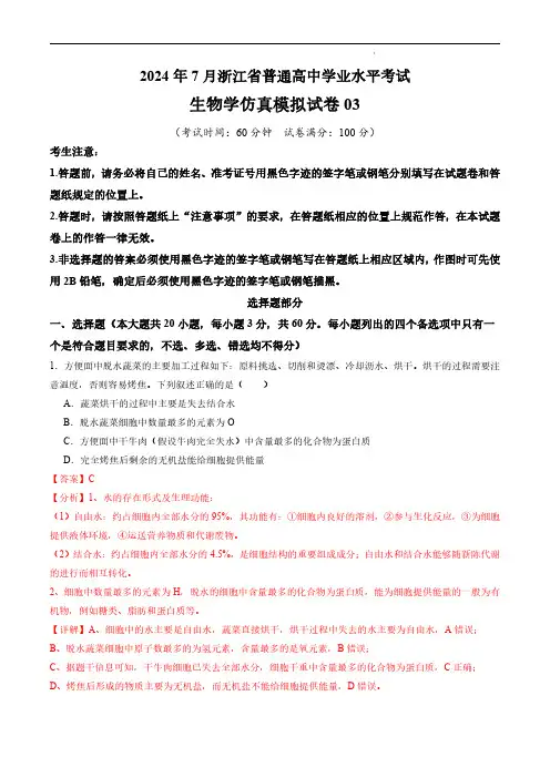 2024年7月浙江省普通高中学业水平考试——生物仿真模拟试卷03(解析版)