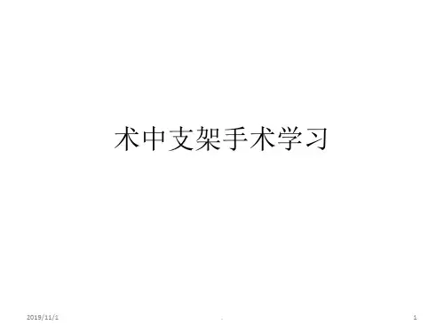 术中支架手术学习PPT课件