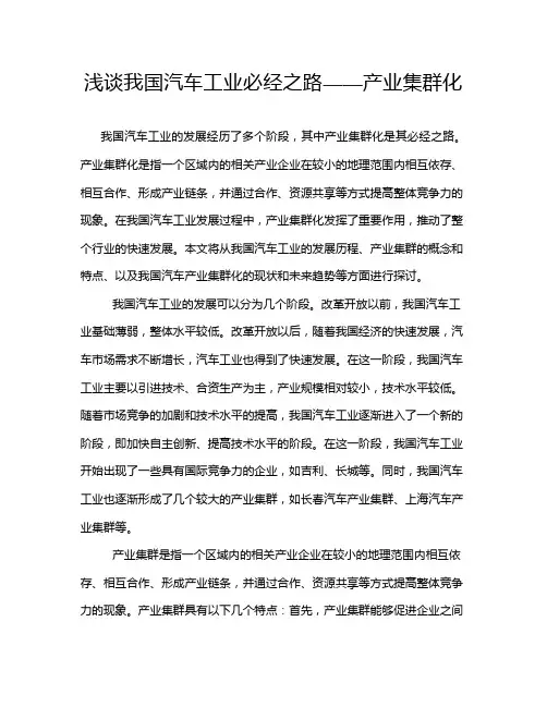 浅谈我国汽车工业必经之路——产业集群化