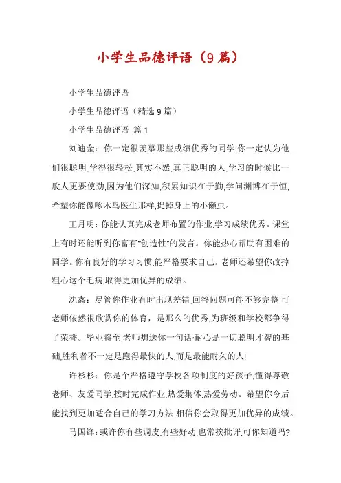 小学生品德评语(9篇)