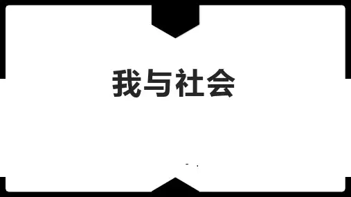 《我与社会》PPT优秀教学课件