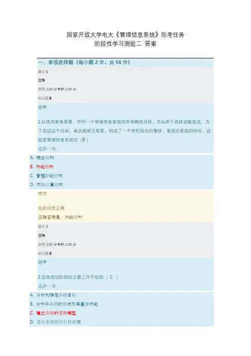 国家开放大学电大《管理信息系统》形考任务 阶段性学习测验二 答案