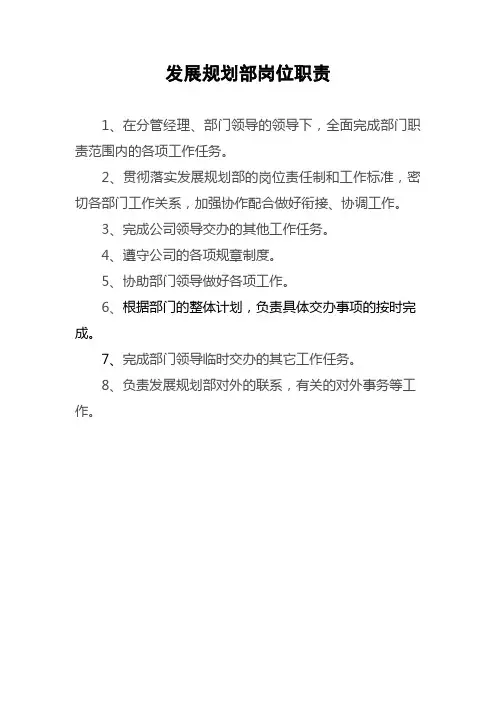 发展规划部岗位职责
