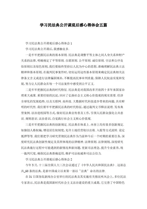 学习民法典公开课观后感心得体会五篇
