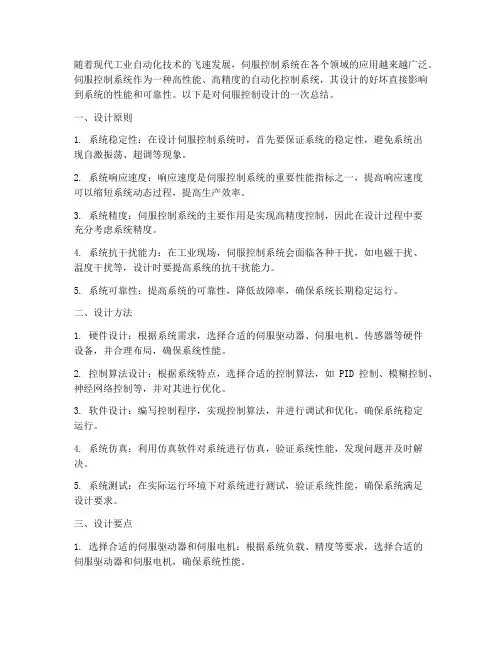 伺服控制设计总结范文