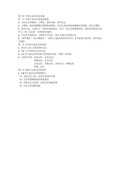 《学前心理学》(第六章)