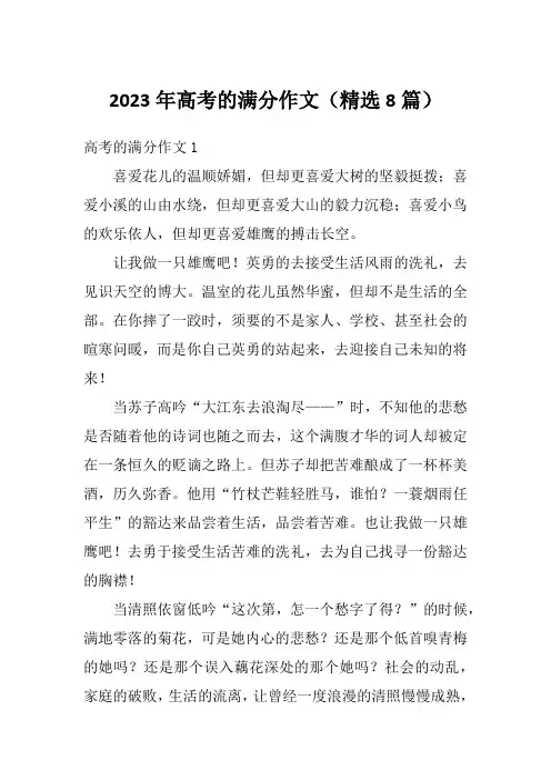 2023年高考的满分作文(精选8篇)