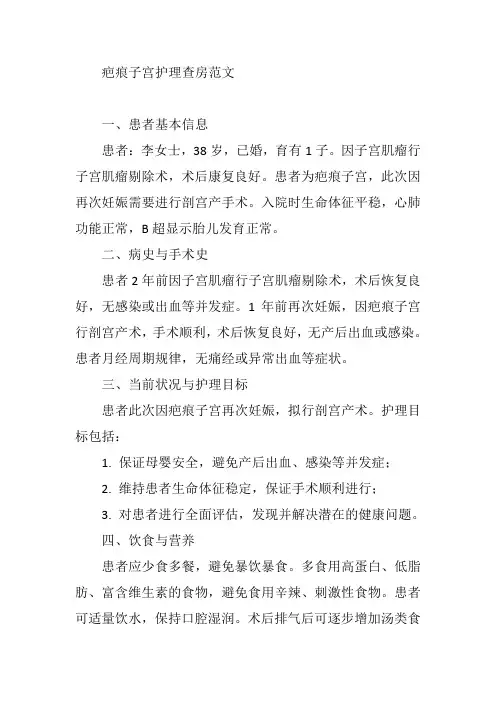 疤痕子宫护理查房范文