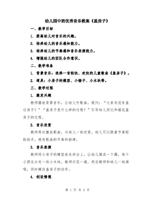幼儿园中班优秀音乐教案《盖房子》