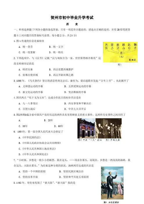 广西省贺州市中考试卷(历史).doc