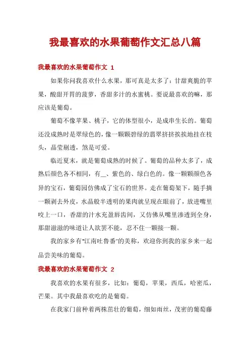 我最喜欢的水果葡萄作文汇总八篇