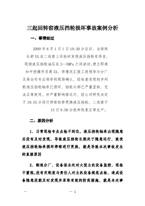 三起回转窑液压挡轮损坏事故案例分析