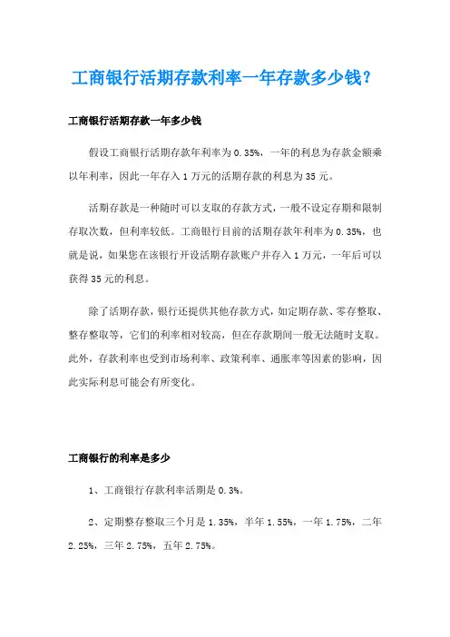 工商银行活期存款利率一年存款多少钱？