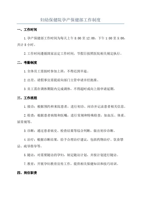 妇幼保健院孕产保健部工作制度