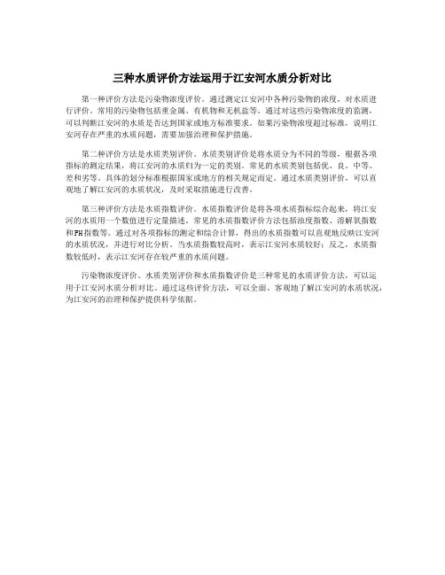 三种水质评价方法运用于江安河水质分析对比