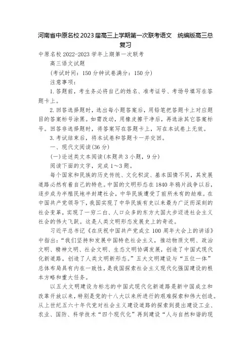 河南省中原名校2023届高三上学期第一次联考语文--统编版高三总复习