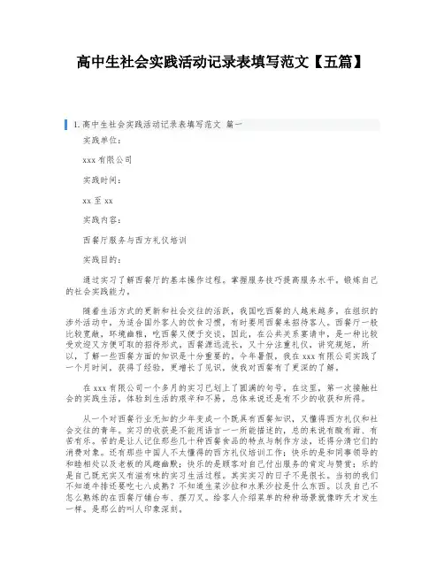高中生社会实践活动记录表填写范文【五篇】