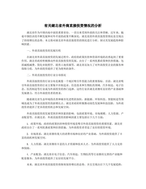 有关湖北省外商直接投资情况的分析