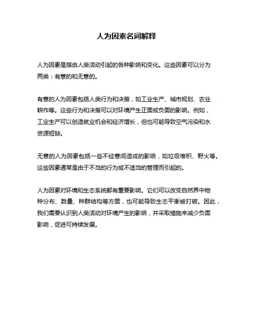 人为因素名词解释