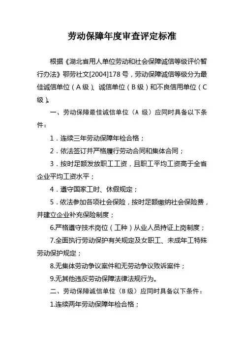劳动保障年度审查评定标准