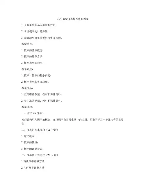 高中数学概率模型讲解教案