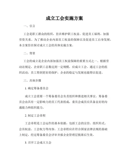 成立工会实施方案