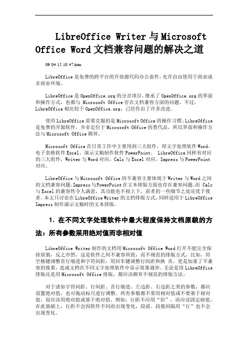LibreOffice Writer与Microsoft Office Word文档兼容问题的解决之道
