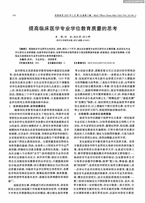提高临床医学专业学位教育质量的思考