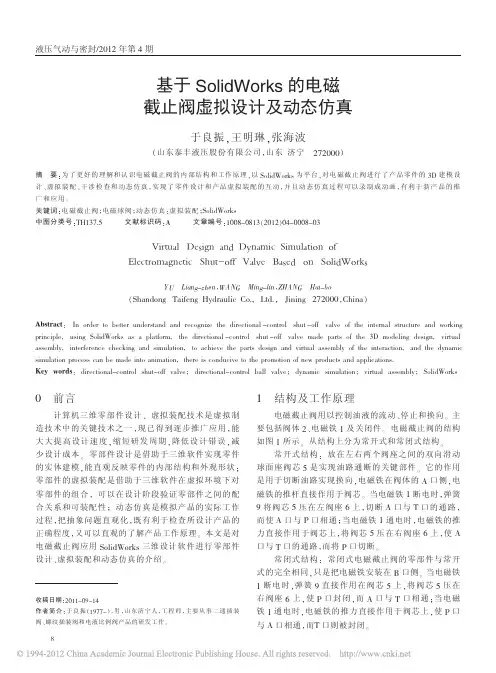 基于SolidWorks的电磁截止阀虚拟设计及动态仿真
