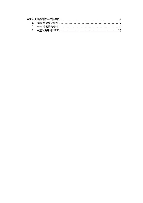 华为呼叫流程内部呼叫控制流程图