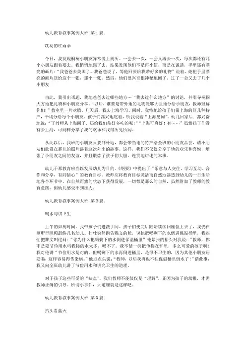 2020幼儿教育叙事案例大班(20篇).doc
