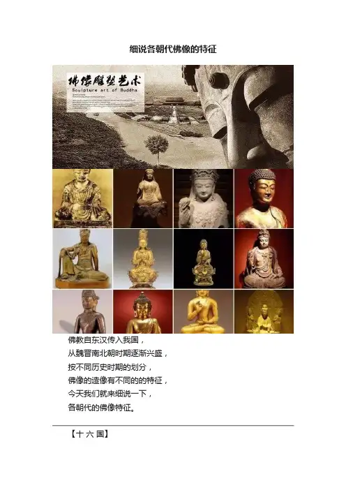细说各朝代佛像的特征