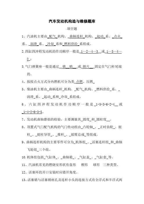 汽车发动机构造与维修题库
