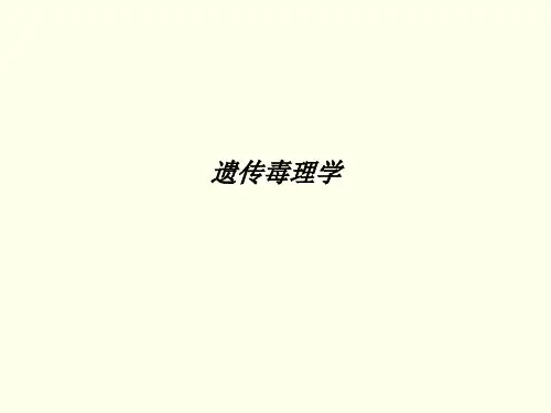 [医学]遗传毒理学