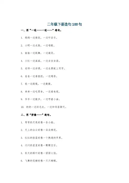 二年级下册造句100句